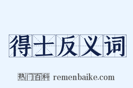 得士反义词是什么意思的图片